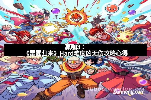 赢咖3：《雷霆归来》Hard难度凶无伤攻略心得
