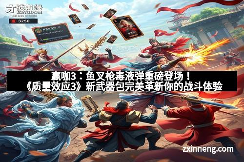 赢咖3：鱼叉枪毒液弹重磅登场！《质量效应3》新武器包完美革新你的战斗体验